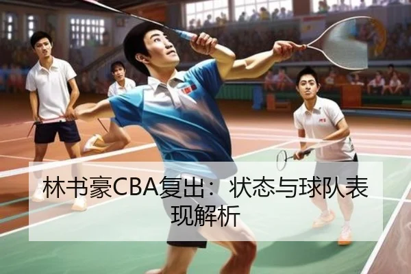 林书豪CBA复出：状态与球队表现解析